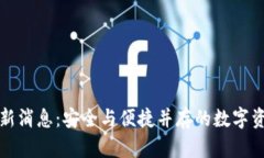 波币钱包最新消息：安全与便捷并存的数字资产