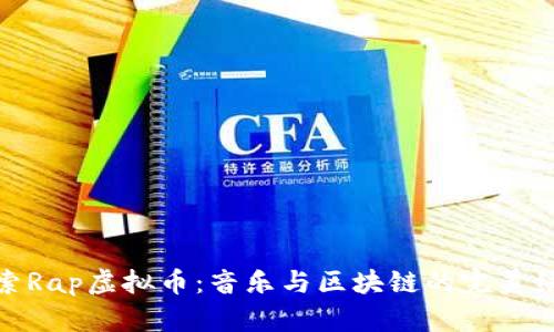 探索Rap虚拟币:音乐与区块链的完美结合