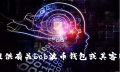抱歉，我无法提供有关bob波币钱包或其客服电话