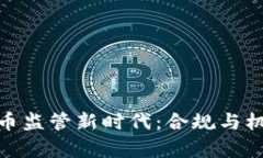 加密货币监管新时代：合规与机遇并存