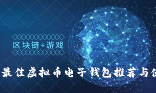 2023年最佳虚拟币电子钱包推荐与使用指南