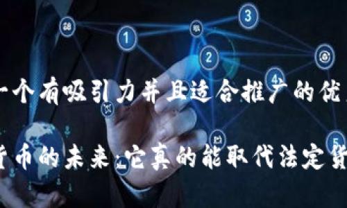 思考一个有吸引力并且适合推广的优秀
加密货币的未来:它真的能取代法定货币吗?