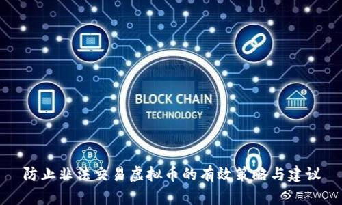 防止非法交易虚拟币的有效策略与建议