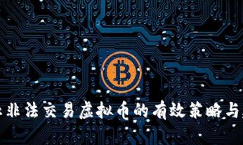 防止非法交易虚拟币的有效策略与建议