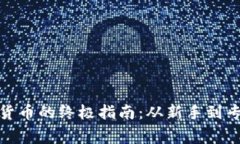 在家研究加密货币的终极指南：从新手到专家的