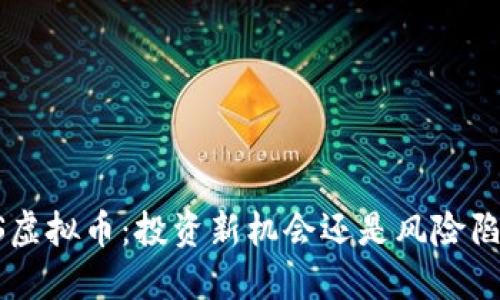 SOS虚拟币：投资新机会还是风险陷阱？