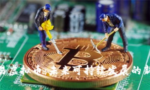 输入:
碳交易虚拟币:未来可持续发展的新机遇