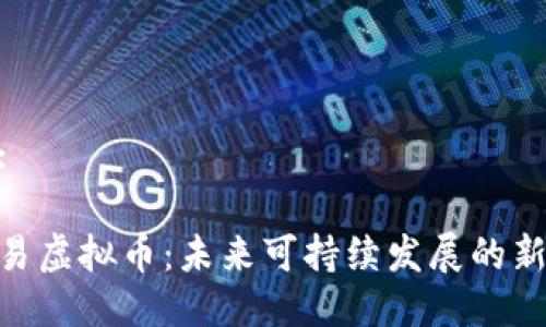 输入:
碳交易虚拟币:未来可持续发展的新机遇