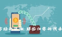  加密货币市场的浪潮：那些归零的代币背后的故
