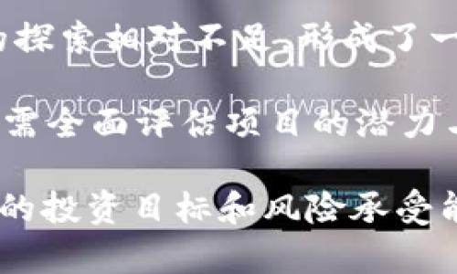   揭秘YAK虚拟币：潜力、风险与投资策略 / 
 guanjianci YAK虚拟币, 加密货币, 投资策略 /guanjianci 

YAK虚拟币概述
在近年来飞速发展的加密货币市场中，各种新兴虚拟币层出不穷，YAK虚拟币就是其中之一。作为一种新兴的数字货币，YAK（YakCoin）致力于为用户提供一种安全、便捷的交易方式。YAK虚拟币不仅是新手和资深投资者关注的焦点，同时也引发了对其未来潜力的广泛讨论。

YAK虚拟币的设计初衷是为用户提供一种去中心化的支付解决方案，使得交易更加便利和私密。它利用区块链技术，确保每一笔交易都在公开的账本上进行记录，从而保证透明性和安全性。此外，YAK币的交易速度相对较快，且手续费低，吸引了众多用户的参与。

YAK虚拟币的潜力分析
YAK虚拟币的投资潜力主要来源于其技术基础、市场需求和团队实力。首先，YAK币基于先进的区块链技术，能够处理高频交易，这使得其在交易所的表现相对稳定。其次，随着数字货币逐渐被更多的人接受，市场对YAK币的需求可能会不断上升。这种潜在的需求，为投资者提供了丰厚的利润空间。

此外，YAK团队由一群经验丰富的区块链专家和市场分析师组成，他们致力于提升YAK币的功能以及用户体验。团队的持续创新和改进，使得YAK币有机会在竞争激烈的市场中脱颖而出。

YAK虚拟币的风险及挑战
虽然YAK虚拟币拥有诸多优势，但同样存在一定的风险。首先，加密货币市场本身具有高度的不确定性，价格波动剧烈，投资者可能会面临巨大的财务损失。其次，由于缺乏监管，YAK币可能会成为黑市交易的工具，增加了法律风险。此外，相较于主流虚拟币，YAK币的知名度较低，流动性相对较弱，这可能导致投资者在出售时面临困难。

投资者需要在了解这些风险的基础上做出理智的决策，避免因盲目跟风而导致的损失。只有在充分了解市场和项目的前提下，投资者才能更好地把握机会，实现利润最大化。

YAK虚拟币的投资策略
在考虑投资YAK虚拟币时，制定合理的投资策略至关重要。首先，投资者应该设定明确的投资目标，包括风险承受能力和收益预期。同时，要建立合理的资产配置，通过Diversification（分散投资）降低风险。例如，可以选择将资金分散投资于不同的数字货币，降低YAK币单一投资的风险。

其次，投资者还应该关注项目的进展和市场动态，定期审查投资组合。许多投资者在面对市场波动时容易恐慌，导致盲目抛售，而保持冷静、及时调整策略，有助于更好地应对市场变化。此外，追随市场趋势和参与社区讨论也是获取信息的重要途径，通过社交媒体、论坛等保持对YAK币的了解，及时捕捉投资机会。

相关问题一：如何安全存储YAK虚拟币？
在投资YAK虚拟币后，安全存储是一个至关重要的环节。由于数字货币的去中心化特性，用户对自身资产的安全负责。在选择存储方式时，最常用的有以下几种选择。

第一种是热钱包（在线钱包），适合日常交易。热钱包方便快捷，但安全性略低，容易受到网络攻击。第二种是冷钱包（硬件钱包），它是一种物理设备，能够安全存储加密货币，使用方便且安全性高，适合长期持有。第三种是纸质钱包，虽然实用，但存储纸质钱包的环境必须谨慎，以避免损坏或遗失。

投资者还应该定期备份钱包信息，确保在设备损坏或被盗的情况下仍能获取资产。同时，使用强密码和两步验证等技术手段，保护自己的交易账户，提升安全性。

相关问题二：YAK虚拟币的社区支持力有多强？
社区支持是一个数字货币项目成功的重要因素之一。YAK虚拟币的开发团队和用户社区在推动其发展的过程中发挥了巨大作用。良好的社区支持不仅能增强用户对项目的信任感，还能为其提供更多的推广和应用机会。

YAK币的开发团队积极通过社交媒体、线上论坛与用户互动，解答疑惑并收集反馈，从而改善产品。此外，社区成员也会主动组织线下活动和线上交流，分享投资心得和经验，形成良好的投资 ecosystem。

当一个项目有足够强大的社区支持时，可以有效地抵御市场波动，因此，持续关注和参与YAK币相关社区活动，能够更深入地了解市场动向和项目发展。

相关问题三：投资YAK虚拟币的最佳时机是什么？
选择投资YAK虚拟币的最佳时机，需要考虑多个因素，包括市场行情、项目进展、技术更新等。在整体市场处于牛市时，YAK币相对更容易吸引投资者的关注，从而推动其价格上涨。而在熊市中，投资者则应谨慎入市，以避免资产回撤的风险。

此外，项目的更新和升级也是投资的关键时机。例如，YAK虚拟币发布新的功能或安全性更新时，往往会引起市场的积极反响。此外，媒体的报道、大型交易所上市、市场份额的提升等节点，都可能是良好的入市时机。

综合考虑各种因素，投资者应根据自身情况，灵活调整投资策略，及时把握良机，避免错过盈利机会。

相关问题四：YAK虚拟币与其他主流虚拟币有什么区别？
YAK虚拟币在市场上与其他主流虚拟币如比特币、以太坊等相比，具有其独特优势和特点。首先，YAK币的交易速度较快，能够支持高频交易，而其他主流币在复杂交易时可能出现拥堵。此外，YAK币的手续费相对较低，适合日常小额交易，吸引了大量小型投资者的关注。

其次，在功能上，YAK虚拟币可能会加入更多新颖的应用场景，例如在物联网、云计算等领域的结合，拓展数字货币的应用范围。而主流虚拟币在这些领域的探索相对不足，形成了一定的竞争优势。

但是，相比于主流虚拟币，YAK币的市场知名度和流动性较弱，这意味着投资者在市场变化时可能面临更大的风险。因此，投资者在决定投资YAK虚拟币时，需全面评估项目的潜力与风险，做出合理决策。

总结来说，YAK虚拟币作为一种新兴的数字货币，尽管面临不小的竞争和挑战，但凭借其技术优势和市场需求，仍然有巨大的投资潜力。投资者应根据自己的投资目标和风险承受能力，制定合理的投资策略，审慎参与。随着市场环境的不断变化，持续关注YAK币的发展动态，也许能发掘更多投资机会。