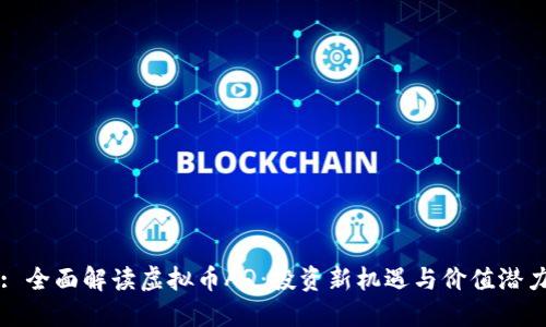 : 全面解读虚拟币AQ:投资新机遇与价值潜力
