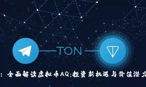 : 全面解读虚拟币AQ:投资新机遇与价值潜力