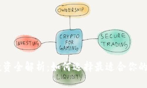 虚拟币投资全解析:如何选择最适合你的数字货币