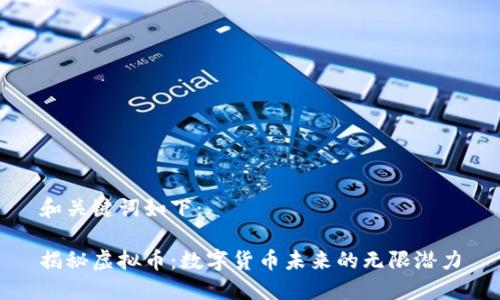 和关键词如下:
揭秘虚拟币:数字货币未来的无限潜力