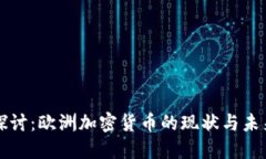 深入探讨：欧洲加密货币的现状与未来发展