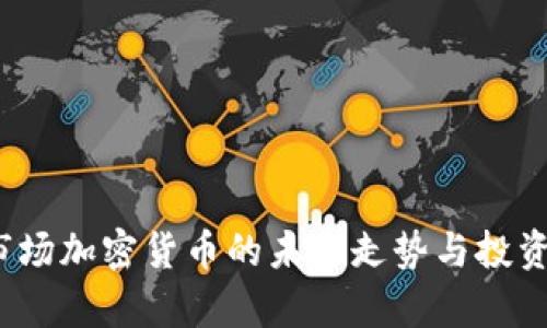 2024年市场加密货币的未来走势与投资机会分析