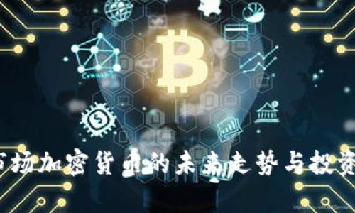 2024年市场加密货币的未来走势与投资机会分析