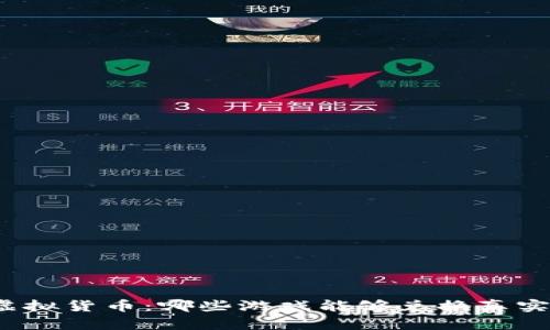 游戏中的虚拟货币:哪些游戏能够兑换真实的虚拟币?