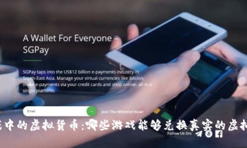 游戏中的虚拟货币:哪些游戏能够兑换真实的虚拟币?