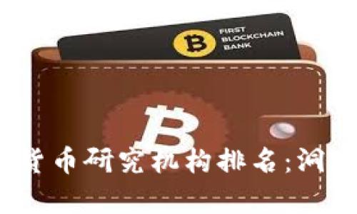 2023年全球加密货币研究机构排名:洞察行业未来的先驱