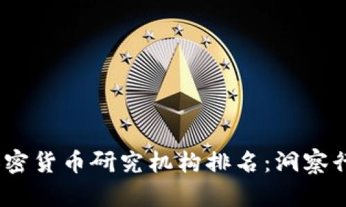 2023年全球加密货币研究机构排名:洞察行业未来的先驱