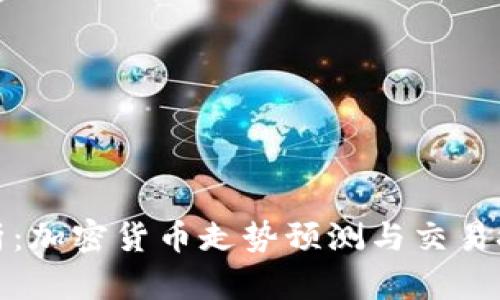 全面解析:加密货币走势预测与交易技巧教程