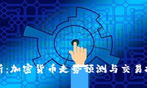 全面解析:加密货币走势预测与交易技巧教程