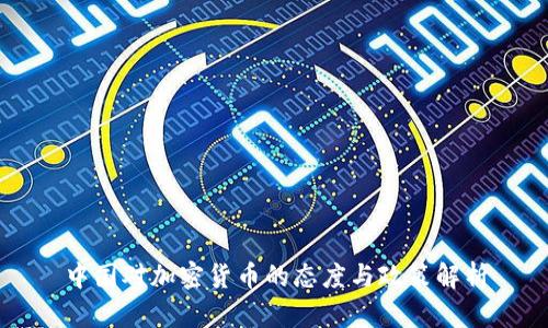 中国对加密货币的态度与政策解析