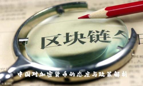 中国对加密货币的态度与政策解析