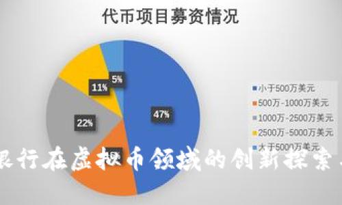 中国工商银行在虚拟币领域的创新探索与未来展望