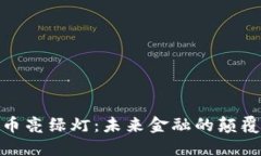加密货币亮绿灯：未来金融的颠覆与机遇