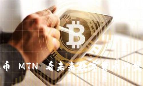从虚拟币 MTN 看未来数字货币的发展趋势