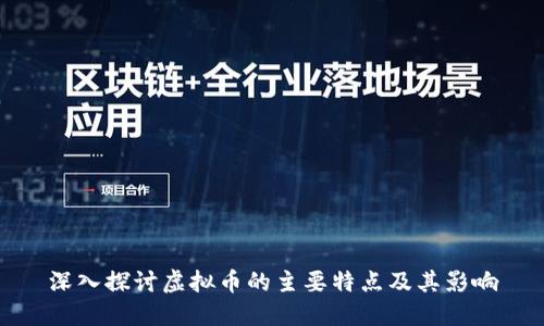 深入探讨虚拟币的主要特点及其影响