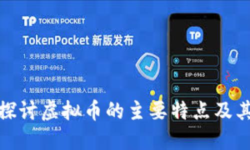深入探讨虚拟币的主要特点及其影响