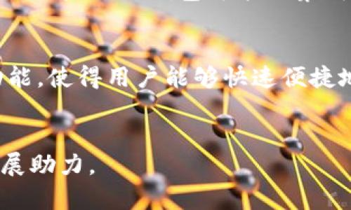  探索虚拟币钱包的未来：数字资产管理的新革命

关键词： 虚拟币, 钱包, 数字资产管理/guanjianci

引言
在数字经济迅猛发展的今天，虚拟货币已经逐渐渗透到我们的生活中。从比特币到以太坊，各种虚拟币在全球范围内发挥着越来越重要的作用。作为管理这些数字资产的关键工具，虚拟币钱包的功能和安全性，成为了投资者和用户们关注的焦点。本篇文章将围绕虚拟币钱包的概念、分类、安全性以及未来的发展趋势进行深入探讨，力求帮助读者全面理解这一重要工具。

虚拟币钱包的概念
虚拟币钱包，顾名思义，是用于存储和管理虚拟货币的一种数字工具。与传统的钱包不同，虚拟币钱包并不实际存储货币，而是存储与区块链上的数字资产有关的公钥和私钥。这些密钥与区块链上的地址关联，使得用户可以发送和接收虚拟币。因此，可以把虚拟币钱包视为一个安全的界面，让用户能够方便地管理自己的数字资产。

虚拟币钱包的分类
虚拟币钱包主要可以分为以下几类：
ul
    listrong热钱包：/strong热钱包是连接互联网的虚拟币钱包，方便快捷，适合日常小额交易。常见的应用程序和在线平台通常提供这种钱包，用户可随时访问。/li
    listrong冷钱包：/strong冷钱包是脱离互联网的虚拟币钱包，安全性更高，适合长期保存大额虚拟币。典型的冷钱包有硬件钱包和纸质钱包。/li
    listrong桌面钱包：/strong桌面钱包通过安装在个人电脑上运行，提供相对安全的存储与管理方式，适合有一定技术背景的用户。/li
    listrong手机钱包：/strong手机钱包是通过移动设备应用程序提供的，使得用户能够随时随地进行交易，尤其适合频繁使用者。/li
/ul

虚拟币钱包的功能
虚拟币钱包除了基本的存储和交易功能外，还有以下多种功能：
ul
    listrong多币种支持：/strong许多钱包支持多种虚拟币的存储，以及不同币种之间的兑换。/li
    listrong安全备份：/strong提供备份和恢复功能，以避免因设备故障导致的资产损失。/li
    listrong交易记录：/strong记录用户的交易历史，方便管理和审计。/li
    listrong集成交易所功能：/strong一些钱包提供内置交易所功能，可以直接在应用中进行交易，无需转移到其他平台。/li
/ul

虚拟币钱包的安全性
虚拟币钱包安全性的重要性不言而喻。由于虚拟货币一旦丢失几乎无法恢复，安全措施显得至关重要。以下是一些常见的安全措施：
ul
    listrong双重认证：/strong利用双重认证（2FA）增加账户安全性，通过短信或专门的认证应用提供额外的安全码。/li
    listrong加密存储：/strong确保私钥加密存储，即使设备被窃取，攻击者也无法轻易获取虚拟币。/li
    listrong定期更新：/strong保持钱包软件的最新版本，以防止因软件漏洞带来的安全隐患。/li
    listrong使用硬件钱包：/strong对于大额投资者，硬件钱包被视为最安全的存储方式，用户可以将私钥保存在一个独立的硬件设备上。/li
/ul

虚拟币钱包的未来发展
随着技术的进步和用户需求的不断变化，虚拟币钱包的未来发展将会呈现出如下趋势：
ul
    listrong用户体验的：/strong钱包界面将更加友好，操作更为简便，以吸引更多非技术背景的用户进入数字货币市场。/li
    listrong跨链技术的应用：/strong不同区块链之间的相互兼容将使得用户能够在更广阔的环境中管理资产。/li
    listrong智能合约的集成：/strong钱包将更多地结合智能合约功能，提供更高级的交易和管理选项。/li
    listrong合规化发展：/strong为了应对各国法律法规的变化，钱包服务商将不得不增强合规运营的能力。/li
/ul

相关问题探讨

1. 如何选择合适的虚拟币钱包？
选择合适的虚拟币钱包是每一个投资者必须面对的重要问题。首先，要根据个人的需求来看，如果需要频繁进行小额交易，热钱包将是理想的选择。而对于长期持有大额资产的用户，冷钱包的安全性将更为重要。其次，用户还需考虑钱包的用户界面友好度和易用性。尤其对于初学者来说，选择一个简单易用且支持多种币种的热钱包可以大大降低使用门槛。此外，安全性也是一个必须重视的因素。确保选择的钱包提供双重认证和有效的加密措施，可以有效保护数字资产。最后，查看该钱包的市场口碑和用户反馈也是选择的重要依据，可以帮助用户进一步了解钱包的实际使用情况。

2. 虚拟币钱包的安全隐患是什么？
尽管虚拟币钱包的设计旨在保护用户的数字资产，但仍然存在一些安全隐患。例如，热钱包由于始终处于连接互联网的状态，易受到黑客攻击，导致用户资产丢失。用户的一些操作失误也可能导致资产损失，如将私钥泄露或通过钓鱼网站输入个人信息。此外，用户对于钱包的安全性缺乏认识，可能会选择那些安全性不高的钱包。再者，硬件钱包也并非绝对安全，一旦设备丢失或被盗，资产也可能随之丢失。因此，用户在使用虚拟币钱包时，必须严格遵循安全操作指南，以最大限度地降低风险。

3. 虚拟币钱包的未来趋势是什么？
随着区块链技术的不断进步，虚拟币钱包的未来将会更加多元化。一方面，用户对于钱包安全性和便利性的要求将越来越高，这将促使开发者更加注重用户体验和技术创新。另一方面，随着去中心化金融（DeFi）的快速发展，钱包可能不仅仅是存储工具，将逐渐变得更加智能化。例如，未来的钱包可能会集成更多的金融服务，如借贷、投资等，用户可以通过钱包直接参与到各种金融活动中。此外，合规化将是虚拟币钱包的重要发展方向。随着各国对虚拟货币监管政策的完善，钱包服务商需加强与法律的对接，确保合规运营。

4. 虚拟币钱包在全球范围内的影响力如何？
虚拟币钱包正在全球范围内产生深远的影响，尤其是在金融服务不健全的发展中地区。许多人通过虚拟币钱包获得了参与全球经济的机会。比如，在某些经济不稳定的国家，虚拟币钱包为用户提供了一种避险手段，帮助他们规避货币贬值的风险。此外，虚拟币钱包的跨国支付功能，使得用户能够快速便捷地进行国际转账，降低了传统银行系统高昂的手续费和转账时间。因此，虚拟币钱包不仅是个人资产管理的工具，也正在成为推动全球金融普惠的重要载体。未来，随着数字货币的普及和技术的进步，虚拟币钱包将在全球经济中扮演更加重要的角色。

结论
总的来说，虚拟币钱包作为数字资产管理的重要工具，正处于不断发展和演变之中。用户在选择和使用钱包时，需充分考虑安全性、易用性和功能性。在未来，随着更先进的技术和更完善的监管环境，虚拟币钱包将会为用户提供更加安全、便捷和多样的服务，为全球数字经济的发展助力。