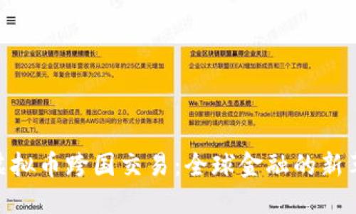: 虚拟币跨国交易:全球金融的新革命