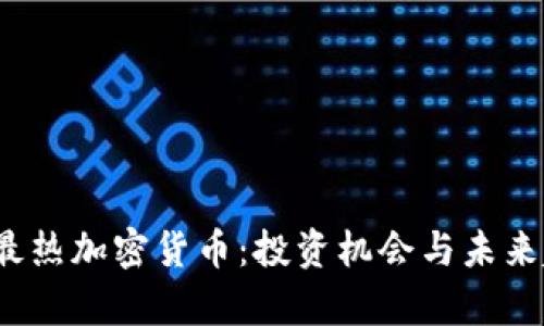 2023年最热加密货币:投资机会与未来趋势解析