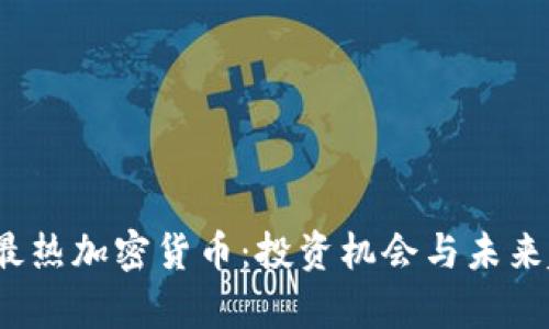 2023年最热加密货币:投资机会与未来趋势解析