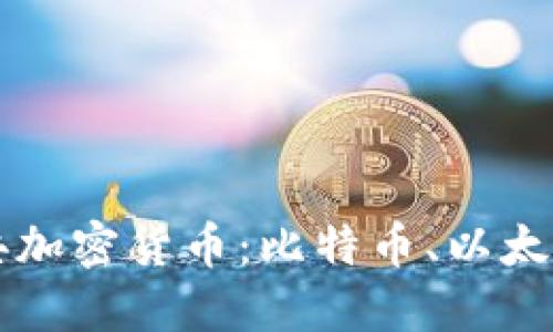 深入探索三大经典加密货币:比特币、以太坊和莱特币的未来