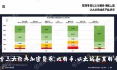 深入探索三大经典加密货币：比特币、以太坊和