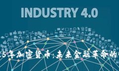 2025年加密货币：未来金融革命的曙光