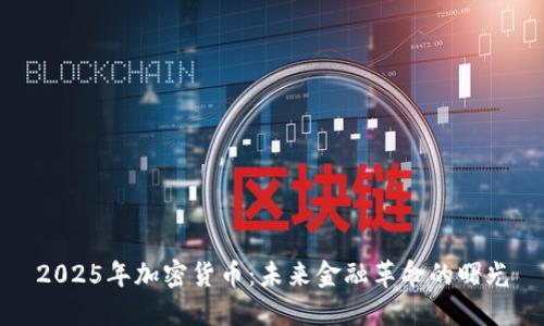 2025年加密货币：未来金融革命的曙光