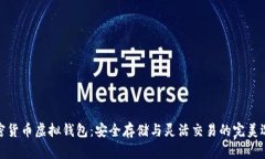 加密货币虚拟钱包：安全存储与灵活交易的完美