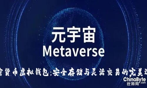 加密货币虚拟钱包：安全存储与灵活交易的完美选择