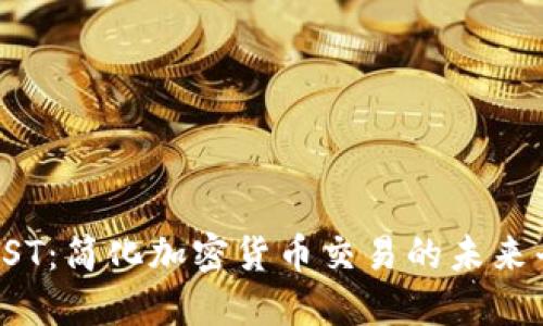 : OST:简化加密货币交易的未来平台