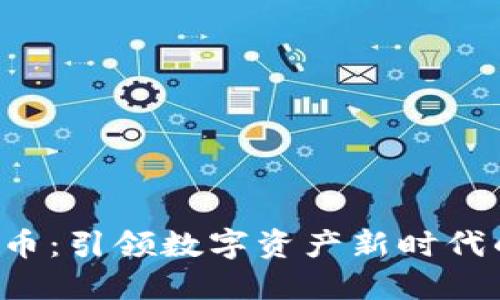 CMDC虚拟币:引领数字资产新时代的投资风口