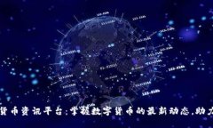 越南加密货币资讯平台：掌握数字货币的最新动