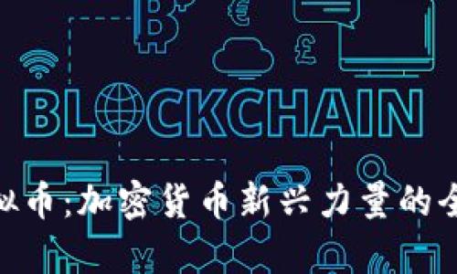 HOB虚拟币:加密货币新兴力量的全景解析