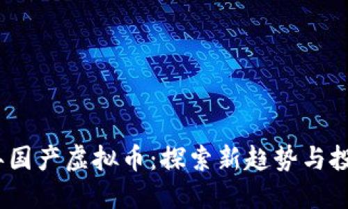 2023年国产虚拟币:探索新趋势与投资机会