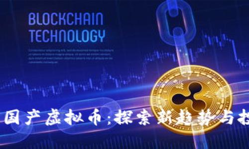 2023年国产虚拟币:探索新趋势与投资机会
